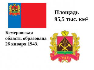 Площадь 95,5 тыс. км² Кемеровская область образована 26 января 1943.