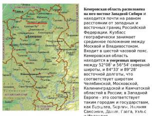 Кемеровская область расположена на юго-востоке Западной Сибири и находится почти