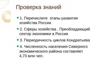 Проверка знаний 1. Перечислите этапы развития хозяйства России 2. Сферы хозяйств