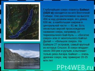 Глубочайшее озеро планеты Байкал (1620 м) находится на юге Восточной Сибири. Оно
