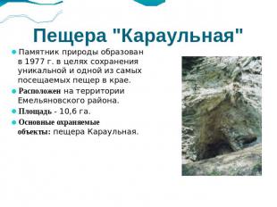 Пещера "Караульная" Памятник природы образован в 1977 г. в целях сохранения уник