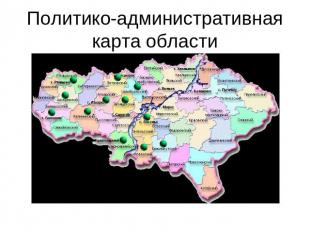 Политико-административная карта области