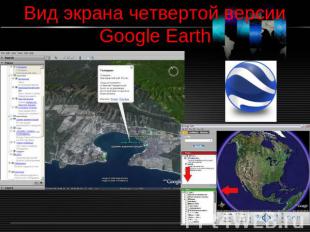 Вид экрана четвертой версии Google Earth