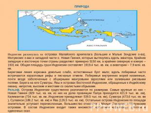 Индонезия раскинулась на островах Малайского архипелага (Большие и Малые Зондски