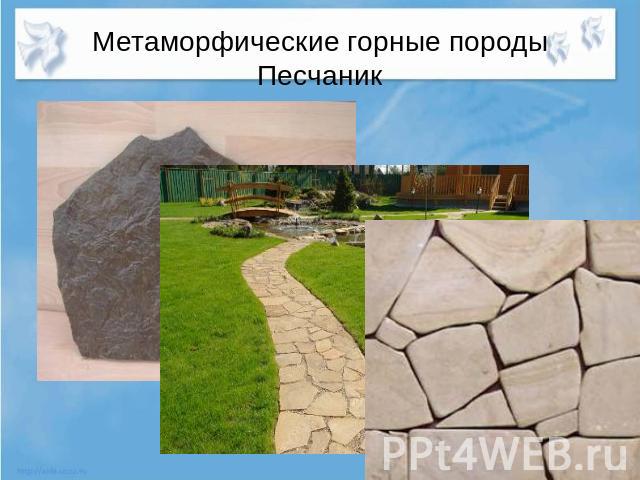 Метаморфические горные породы Песчаник