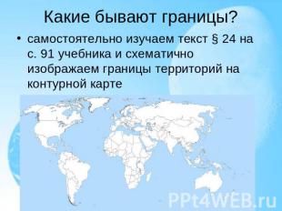 Какие бывают границы? самостоятельно изучаем текст §&nbsp;24 на с.&nbsp;91 учебн