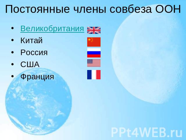 Постоянные члены совбеза ООН  Великобритания  Китай  Россия  США  Франция