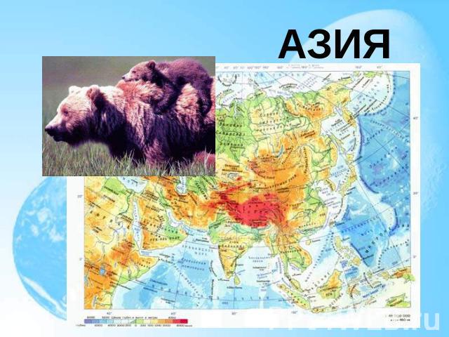 Презентация на тему азия в мире 7 класс по географии