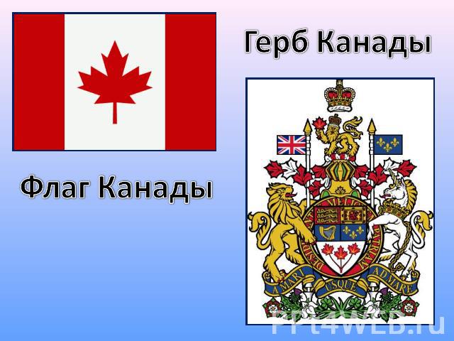 Герб Канады Флаг Канады