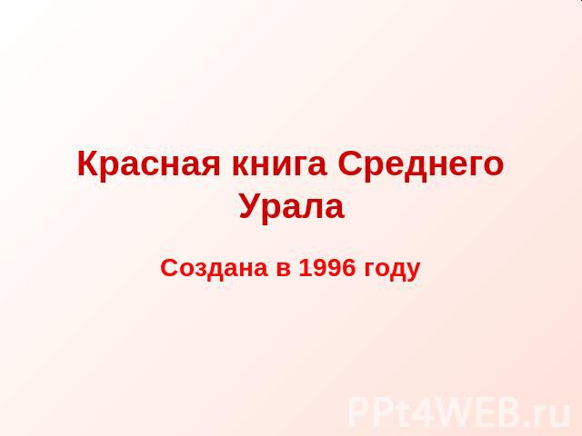 Красная книга Среднего Урала Создана в 1996 году
