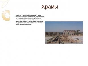 Храмы Храм для египтян был домом богов. В храме стояли культовые статуи божества