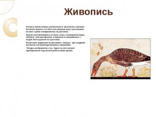 Живопись Росписи имели важное религиозное и магическое значение. Египтяне верили