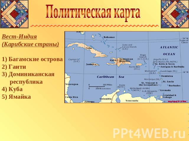 Политическая карта Вест-Индия (Карибские страны) 1) Багамские острова 2) Гаити 3) Доминиканская республика 4) Куба 5) Ямайка