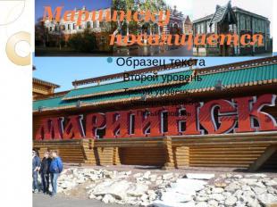 Мариинску посвящается