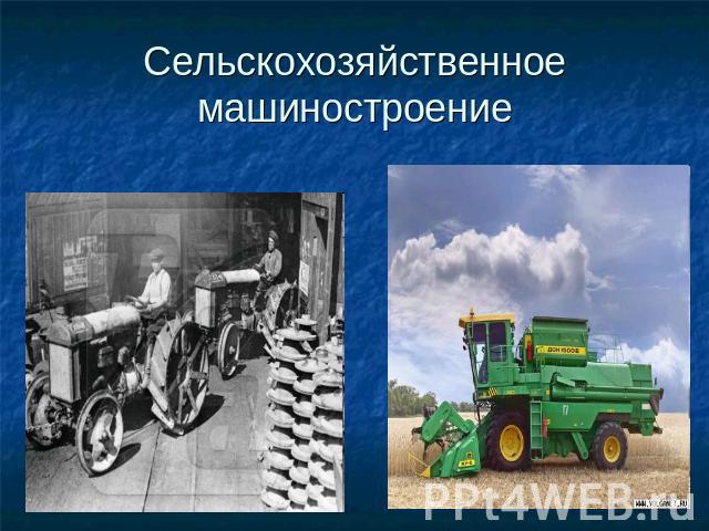Сельскохозяйственное машиностроение