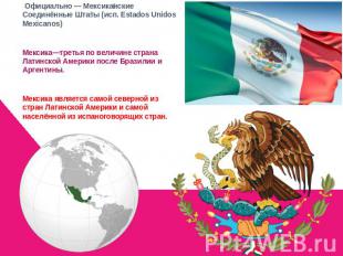  Официально — Мексиканские Соединённые Штаты (исп. Estados Unidos Mexicanos) Мек