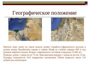 Географическое положение Мертвое море лежит на самом низком уровне Сирийско-Афри