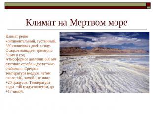 Климат на Мертвом море Климат резко континентальный, пустынный. 330 солнечных дн