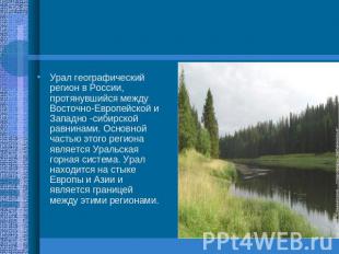 Урал географический регион в России, протянувшийся между Восточно-Европейской и