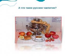 А что такое русское чаепитие?