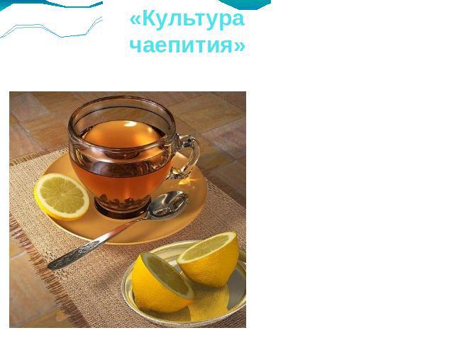 «Культура чаепития»
