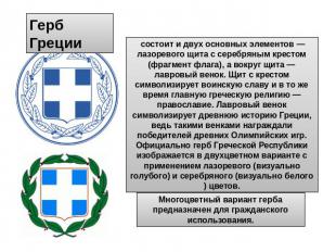 Герб Греции  состоит и двух основных элементов — лазоревого щита с серебряным кр