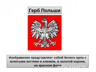 Герб Польши Изображение представляет собой белого орла с золотыми когтями и клюв
