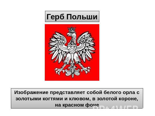 Герб Польши Изображение представляет собой белого орла с золотыми когтями и клювом, в золотой короне, на красном фоне