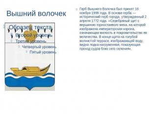 Вышний волочек Герб Вышнего Волочка был принят 16 ноября 1999 года. В основе гер