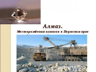 Алмаз.Месторождения алмазов в Пермском крае находятся на р. Вишера на севере кра