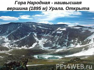 Гора Народная - наивысшая вершина (1895 м) Урала. Открыта геологом А. Н. Алешков