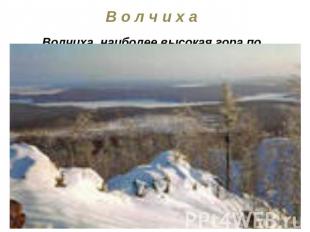 В о л ч и х аВолчиха, наиболее высокая гора по близости Екатеринбурга (высота 52