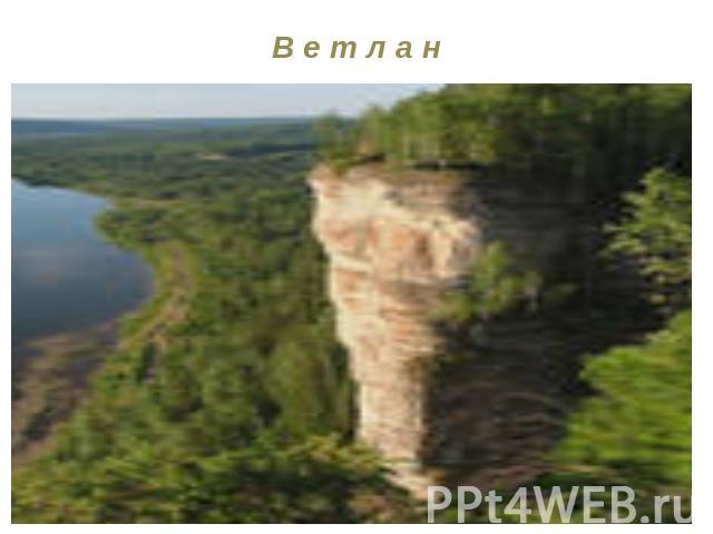 В е т л а нКамень Ветлан– скальные выходы на реке Вишера, недалеко от города Красновишерск в Пермском крае. С 1981 является охраняемым ландшафтом регионального значения.Камень представляет собой практически отвесную стену растянувшуюся вдоль реки Ви…
