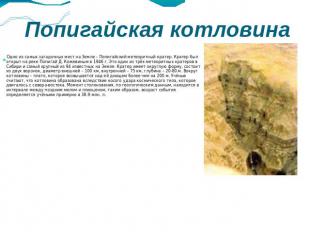 Попигайская котловина Одно из самых загадочных мест на Земле – Попигайский метео