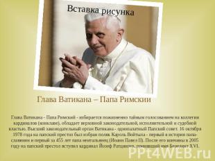 Глава Ватикана – Папа Римский Глава Ватикана - Папа Римский - избирается пожизне