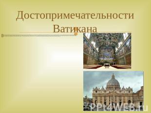 Достопримечательности Ватикана Достопримечательности Ватикана настолько известны