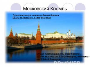 Московский Кремль Существующие стены и башни Кремля Были построены в 1485-95 год