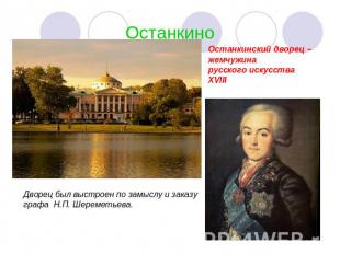 Останкино Останкинский дворец – жемчужина русского искусства XVIII Дворец был вы