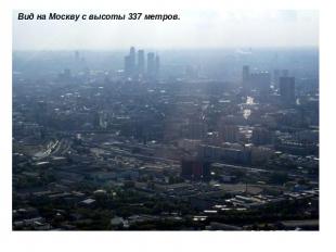 Вид на Москву с высоты 337 метров.