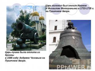 Царь-колокол был отлит Иваном И Михаилом Моториными в 1733-1735 г. на Пушечном д