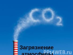 Загрязнение атмосферы Выполнил ученик 6 класса Феоктистов Влад