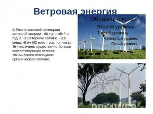 Ветровая энергия В России валовой потенциал ветровой энергии - 80 трлн. кВт/ч в