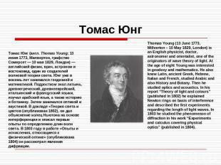Томас Юнг Томас Юнг (англ. Thomas Young; 13 июня 1773, Милвертон, графство Сомер