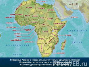Побережье Африки с севера омывается теплым Средиземным морем. Могучий Нил несет
