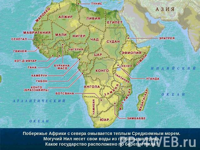 Побережье Африки с севера омывается теплым Средиземным морем. Могучий Нил несет свои воды из глубины материка. Какое государство расположено по берегам Нила?