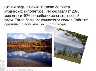 Объем воды в Байкале около 23 тысяч кубических километров, что составляет 20% ми
