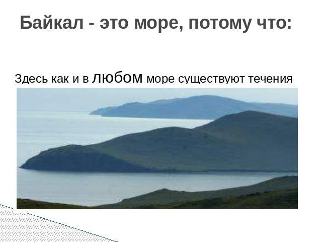 Байкал - это море, потому что: Здесь как и в любом море существуют течения