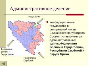 Административное деление Конфедеративное государство в центральной части Балканс