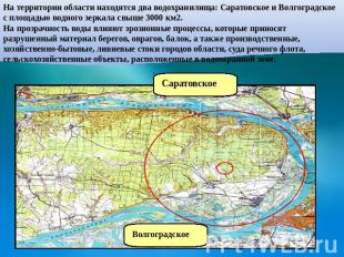 На территории области находятся два водохранилища: Саратовское и Волгоградское с
