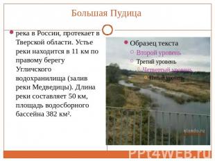 Большая Пудица река в России, протекает в Тверской области. Устье реки находится
